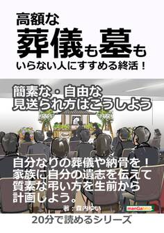 高額な葬儀も墓もいらない人にすすめる終活!簡素な・自由な見送られ方はこうしよう。