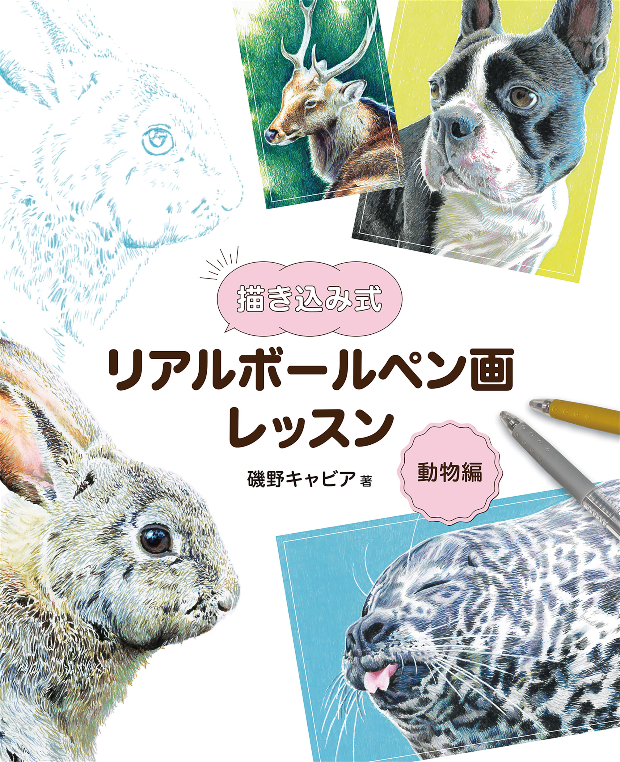 描き込み式リアルボールペン画レッスン　動物編