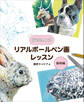 描き込み式リアルボールペン画レッスン 動物編