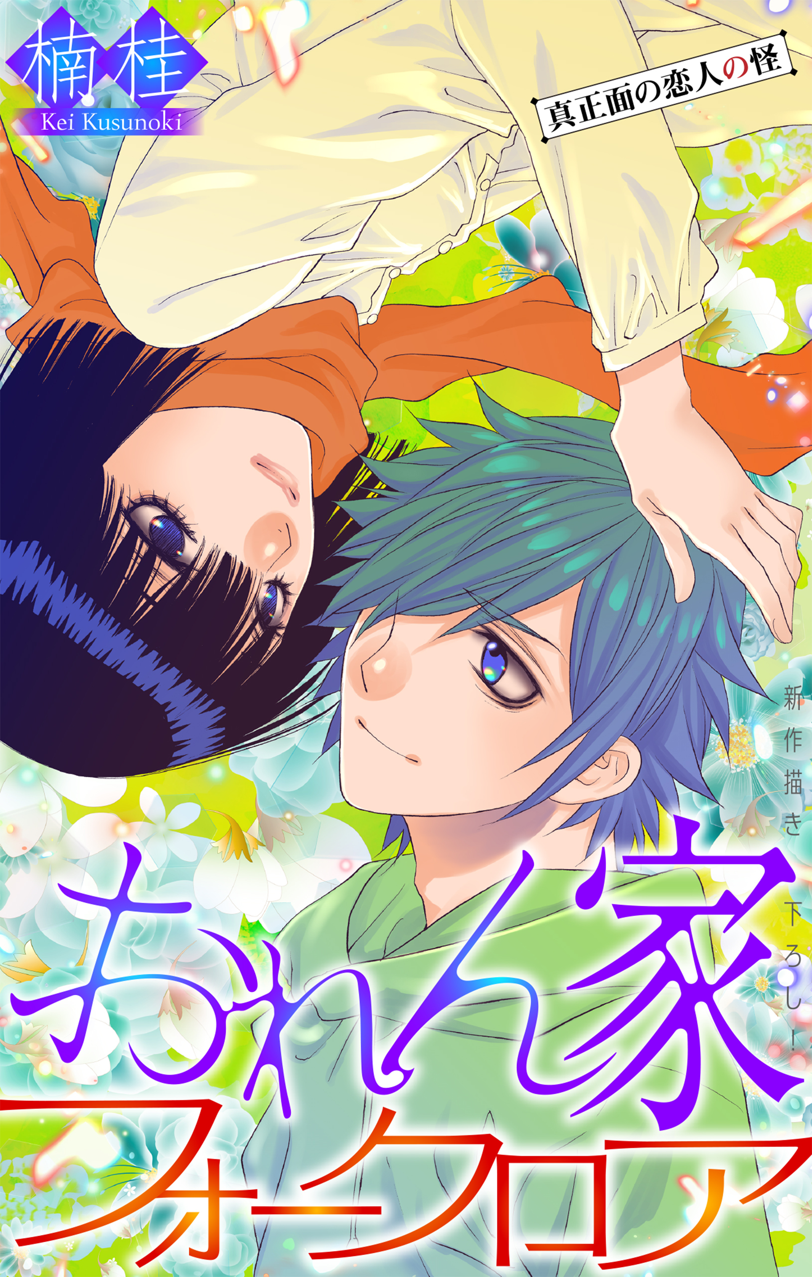 おれん家フォークロア［1話売り］