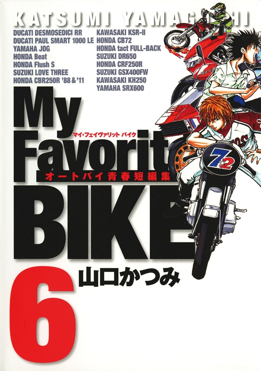 Ｍｙ　Ｆａｖｏｒｉｔｅ　ＢＩＫＥ