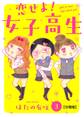 恋せよ!女子高生【分冊版】3