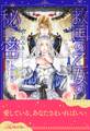 【全1-6セット】救国の乙女の秘密 ~永劫の愛に堕ちて~【イラスト付】
