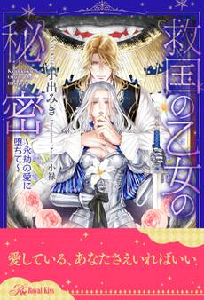 【全1-6セット】救国の乙女の秘密 ~永劫の愛に堕ちて~【イラスト付】