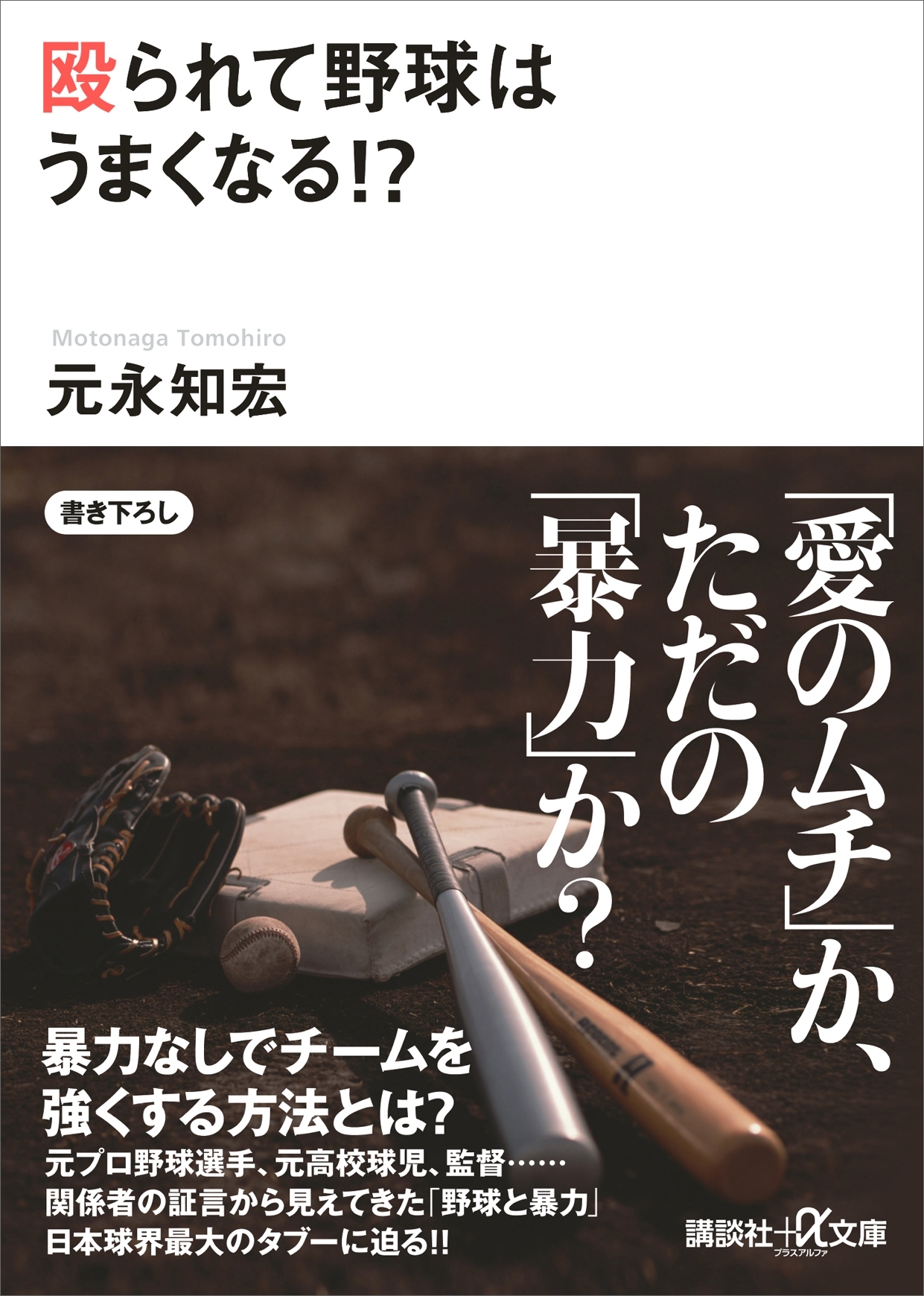 殴られて野球はうまくなる！？