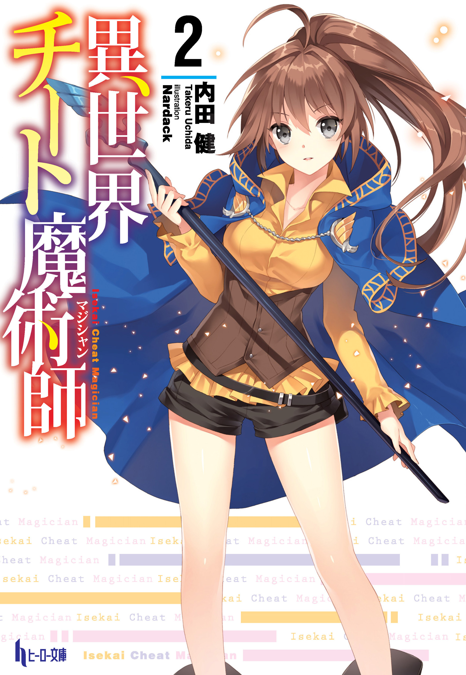 異世界チート魔術師　２