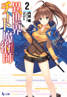 異世界チート魔術師 2