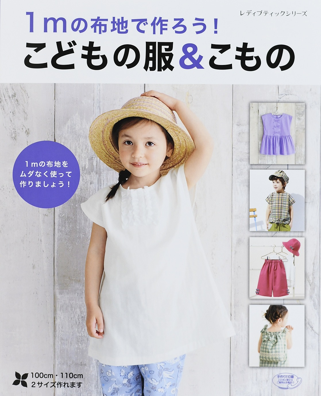 1mの布地で作ろう！　こどもの服＆こもの