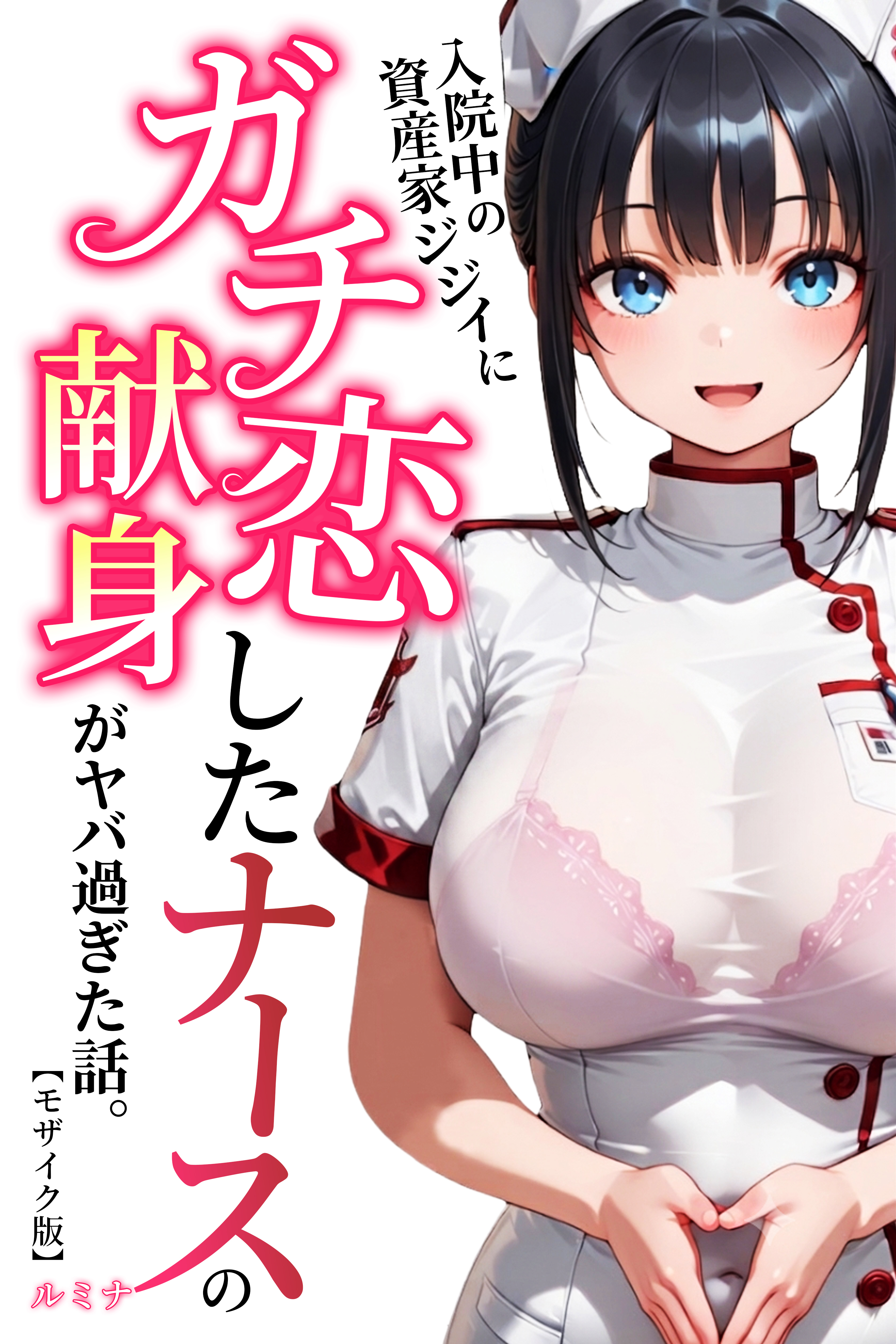 入院中の資産家ジジイにガチ恋したナースの献身がヤバ過ぎた話。【モザイク版】