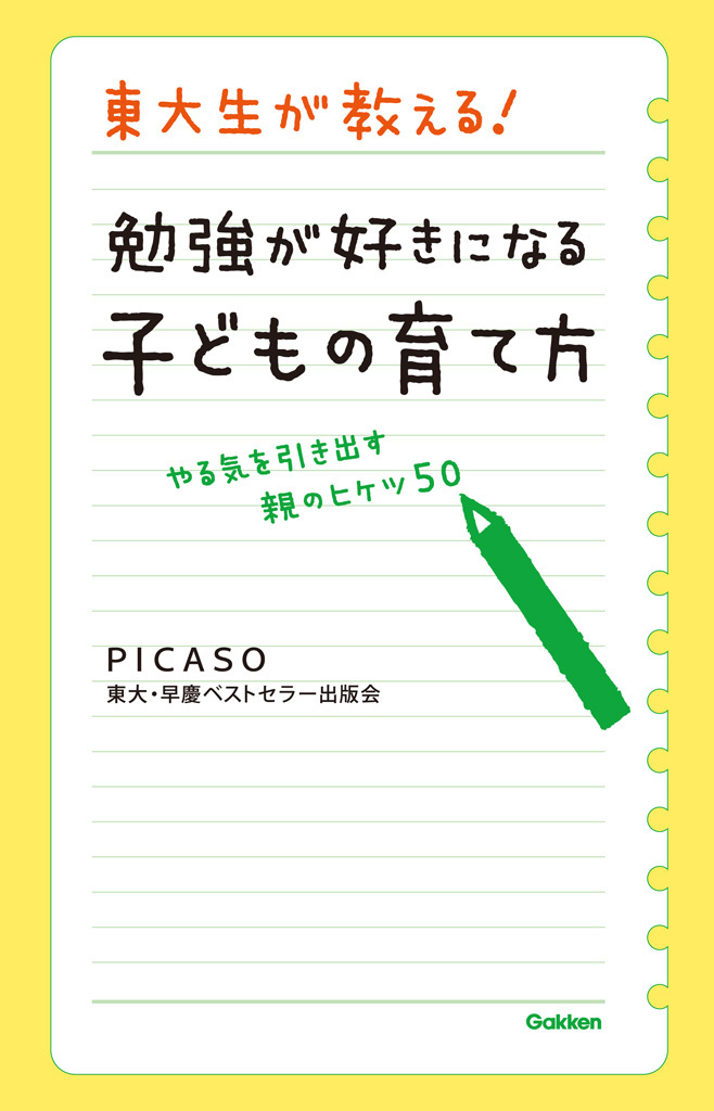 東大生が教える！　勉強が好きになる子どもの育て方 やる気を引き出す親のヒケツ５０