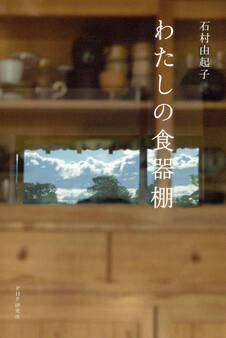 わたしの食器棚