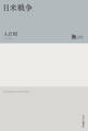 日米戦争