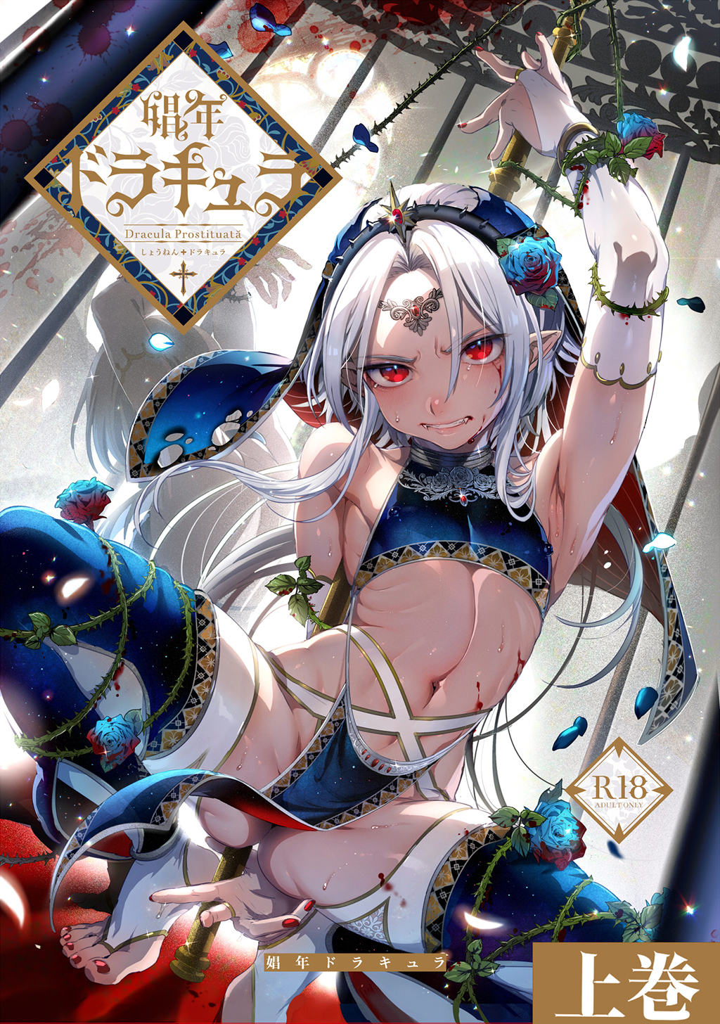 【期間限定　無料お試し版】娼年ドラキュラ【白抜き版】 ≪上巻≫