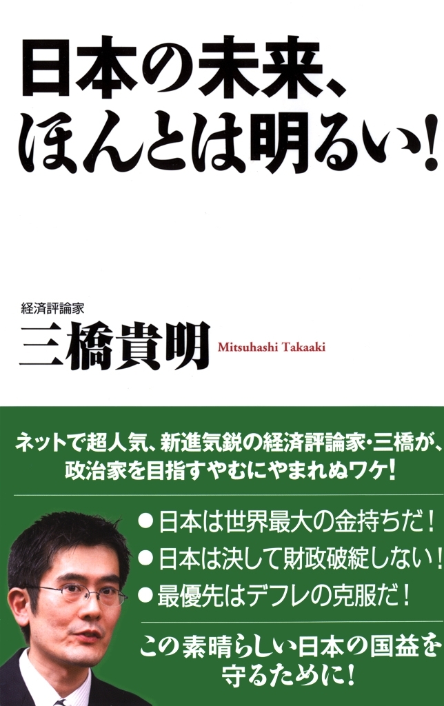 日本の未来、ほんとは明るい！