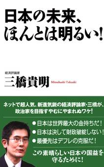 日本の未来、ほんとは明るい!