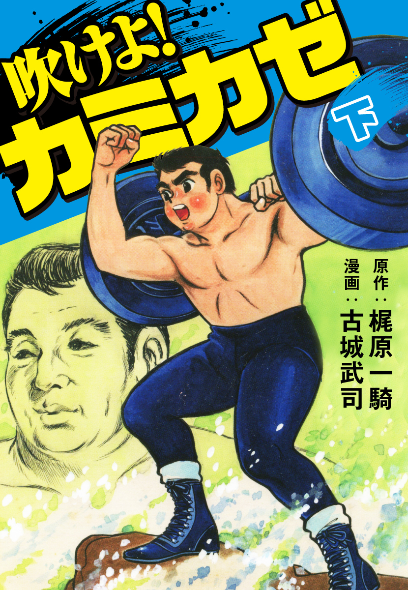 吹けよ！カミカゼ