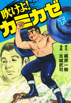 吹けよ!カミカゼ