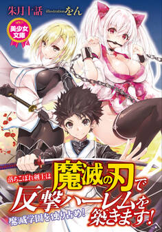 落ちこぼれ剣士は魔滅の刃で反撃ハーレムを築きます!