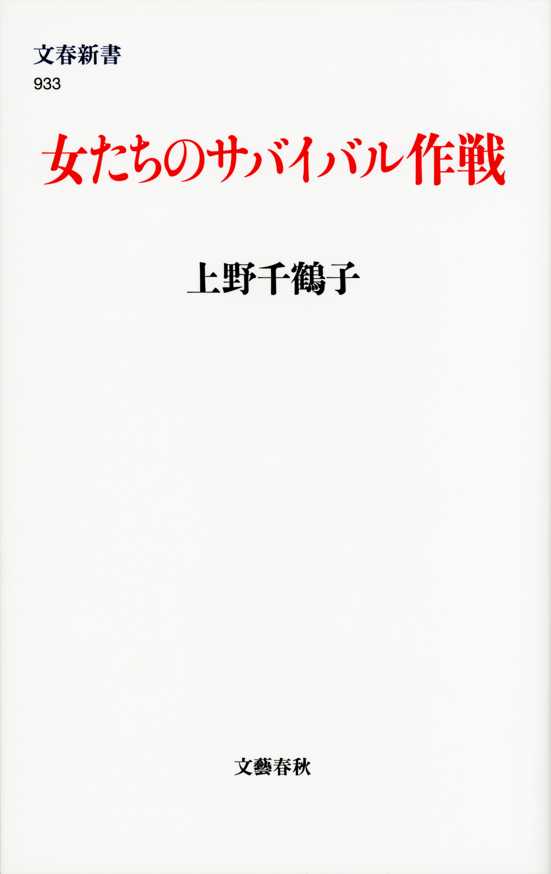 女たちのサバイバル作戦