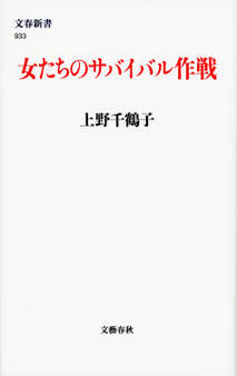 女たちのサバイバル作戦