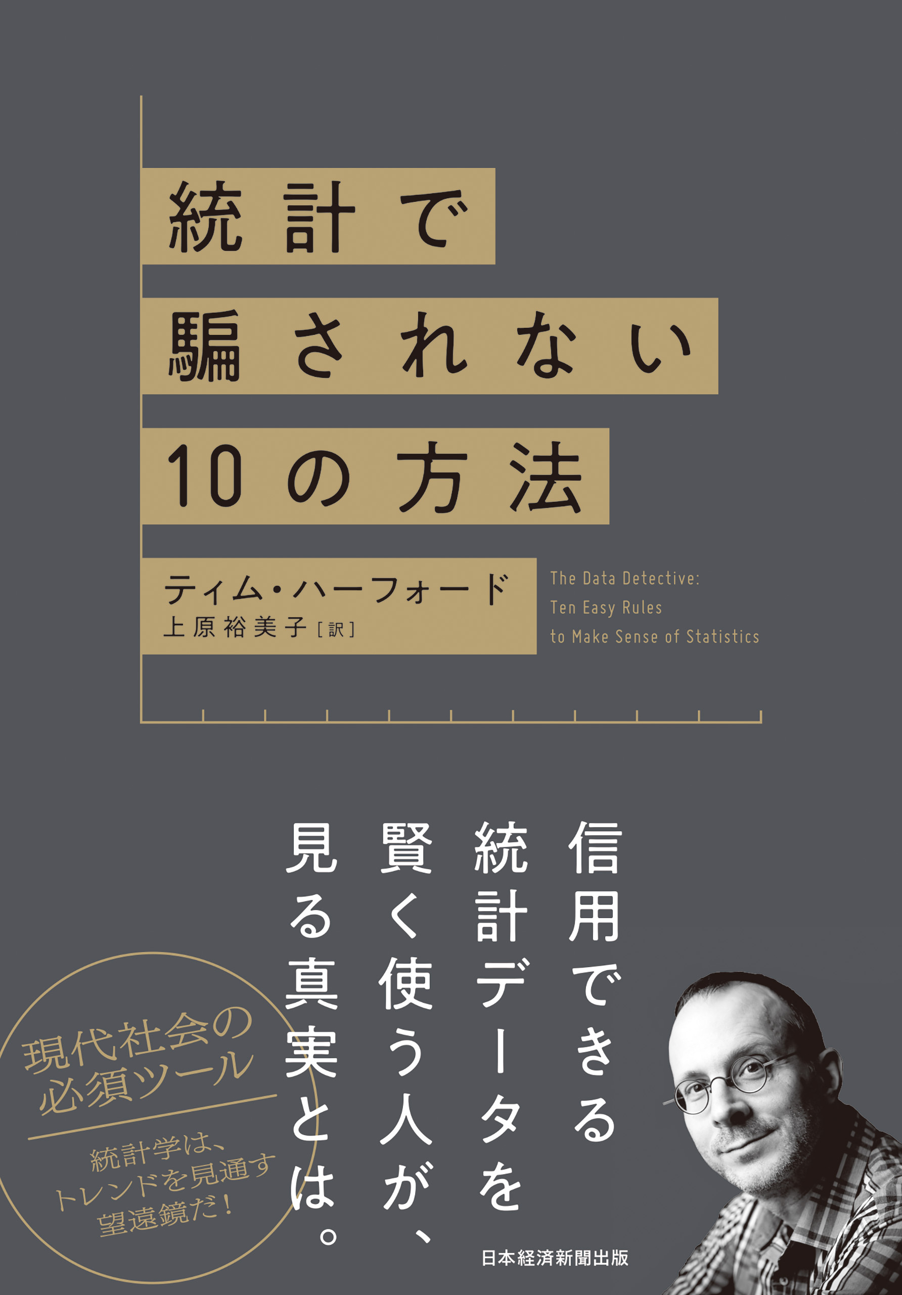 統計で騙されない10の方法