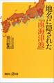 地名に隠された「南海津波」