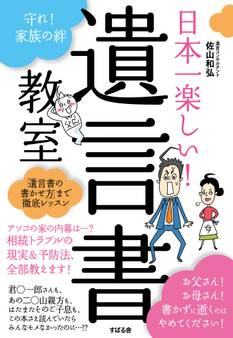 日本一楽しい! 遺言書教室