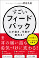 すごいフィードバック~心が動き、行動が変わる!
