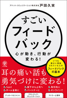 すごいフィードバック~心が動き、行動が変わる!