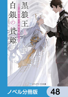黒狼王と白銀の贄姫【ノベル分冊版】 48