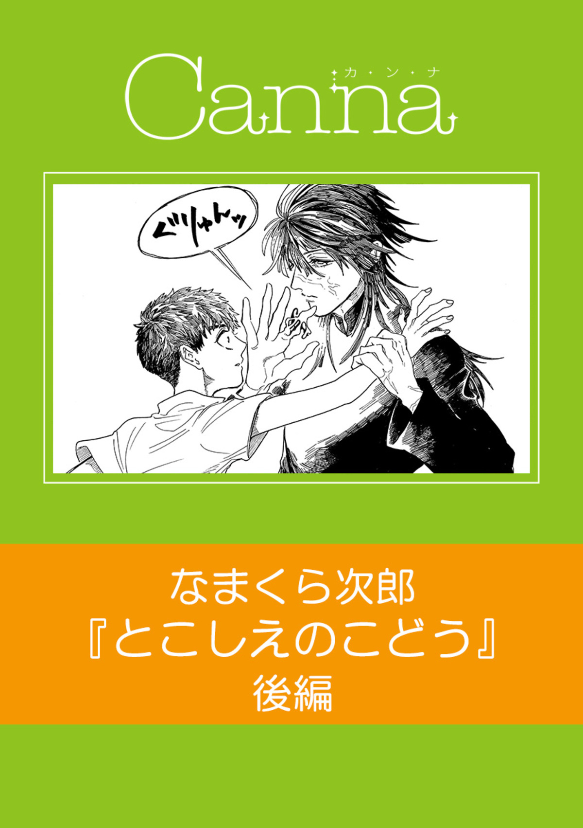 とこしえのこどう