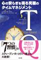 TQ-心の安らぎを得る究極のタイムマネジメント