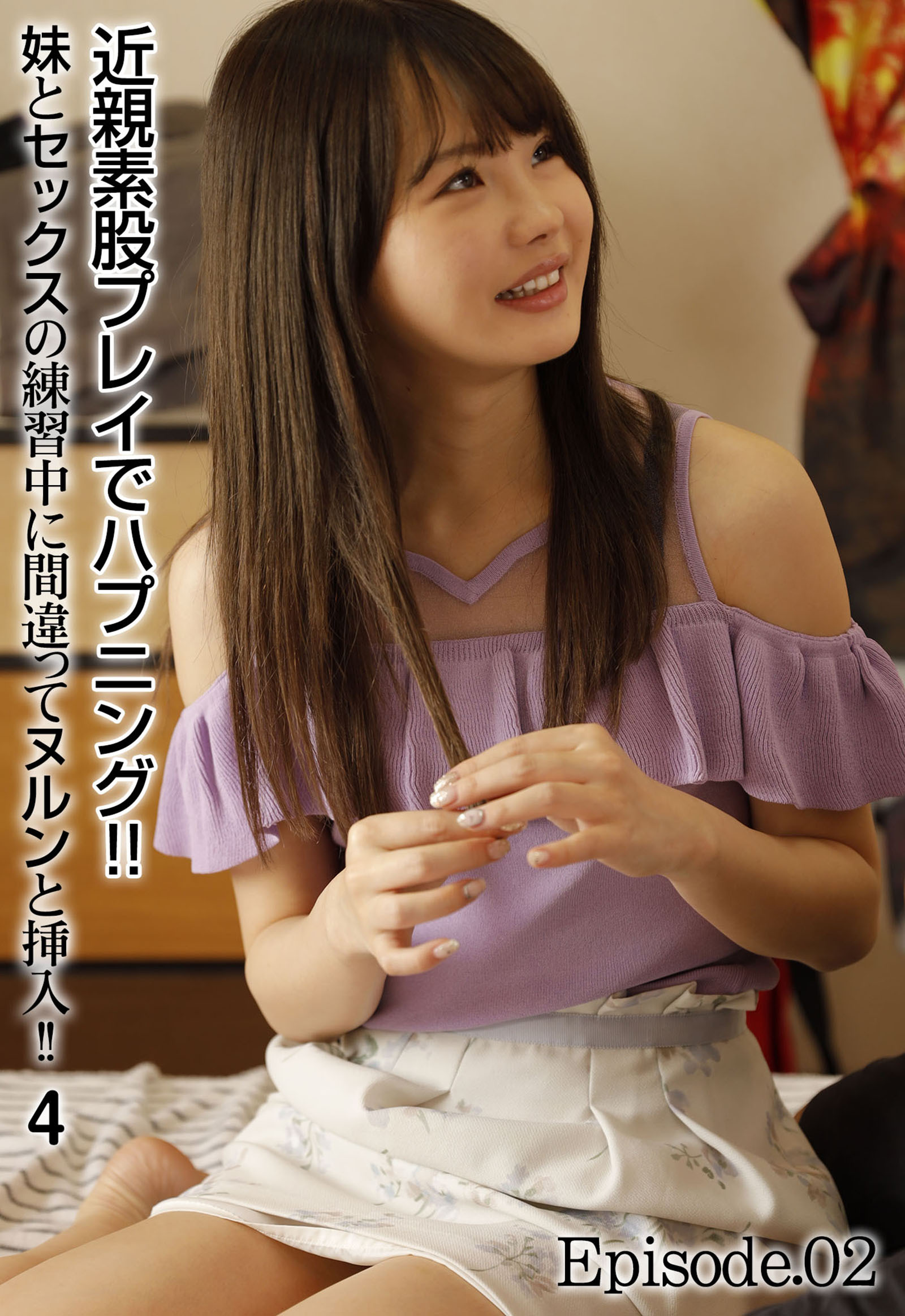 近親素股プレイでハプニング！！妹とセックスの練習中に間違ってヌルンと挿入！！ 4 Episode.02