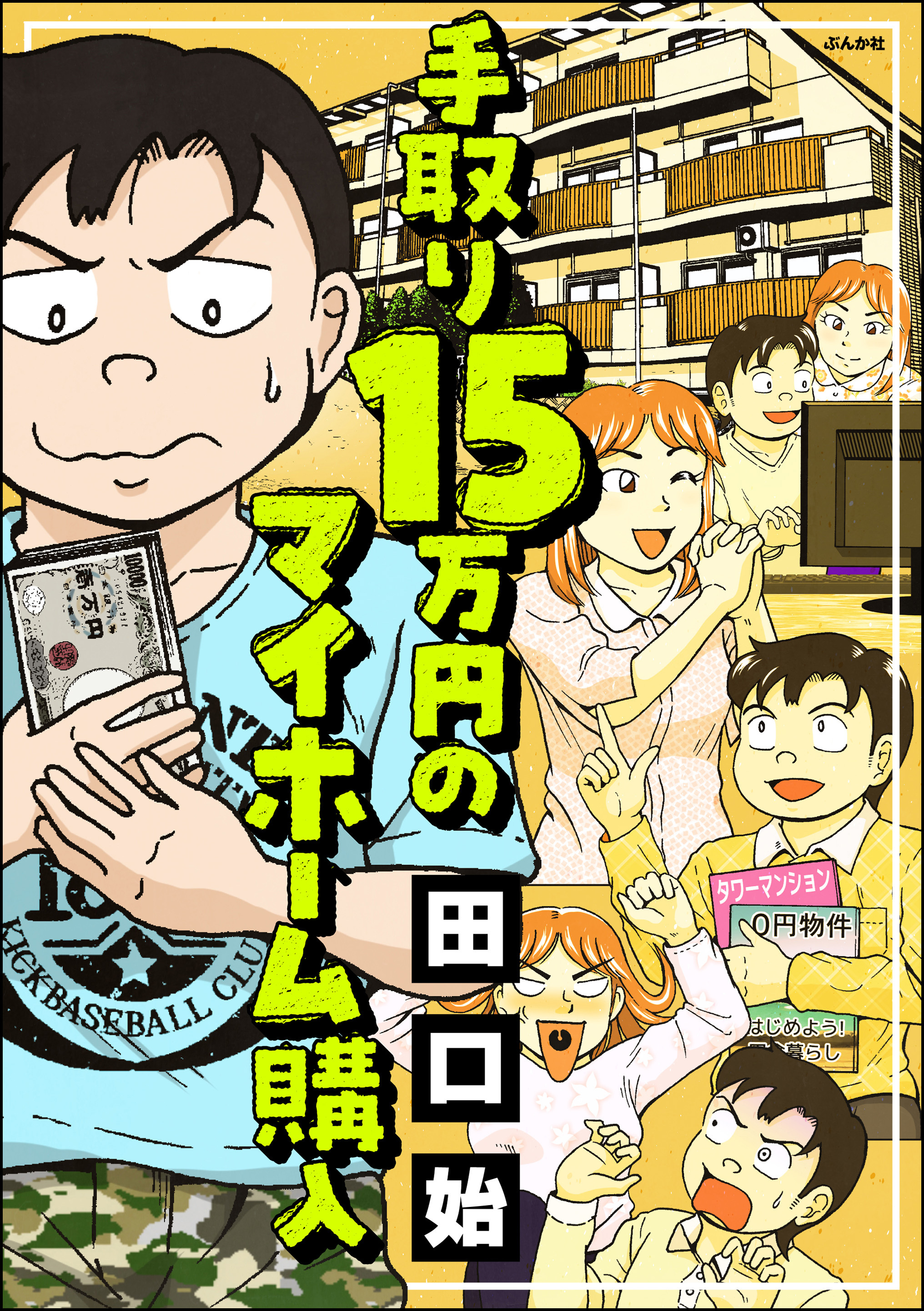 手取り15万円のマイホーム購入