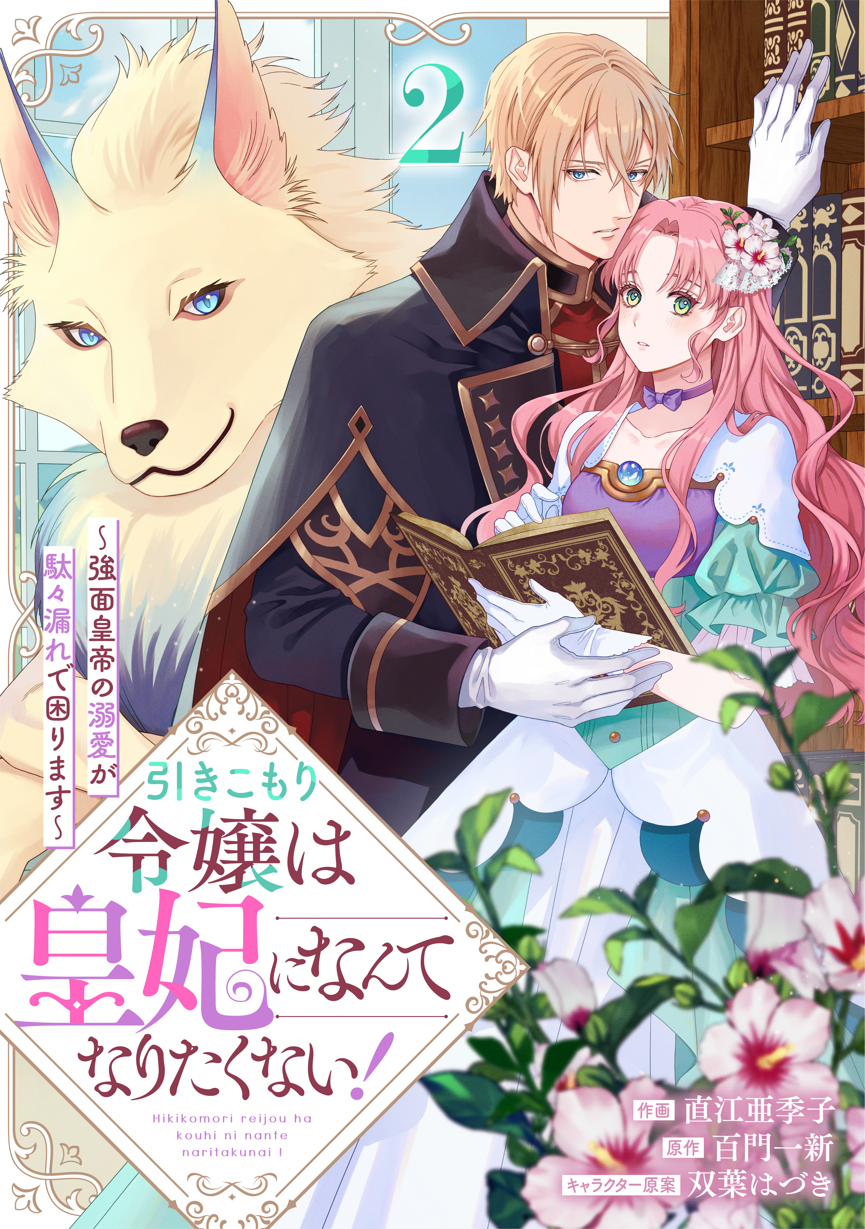 引きこもり令嬢は皇妃になんてなりたくない！～強面皇帝の溺愛が駄々漏れで困ります～2巻