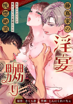 藤嶌家の淫宴~私のカラダでしか味がしない旦那様たちの恍惚絶頂マジ嬲り~