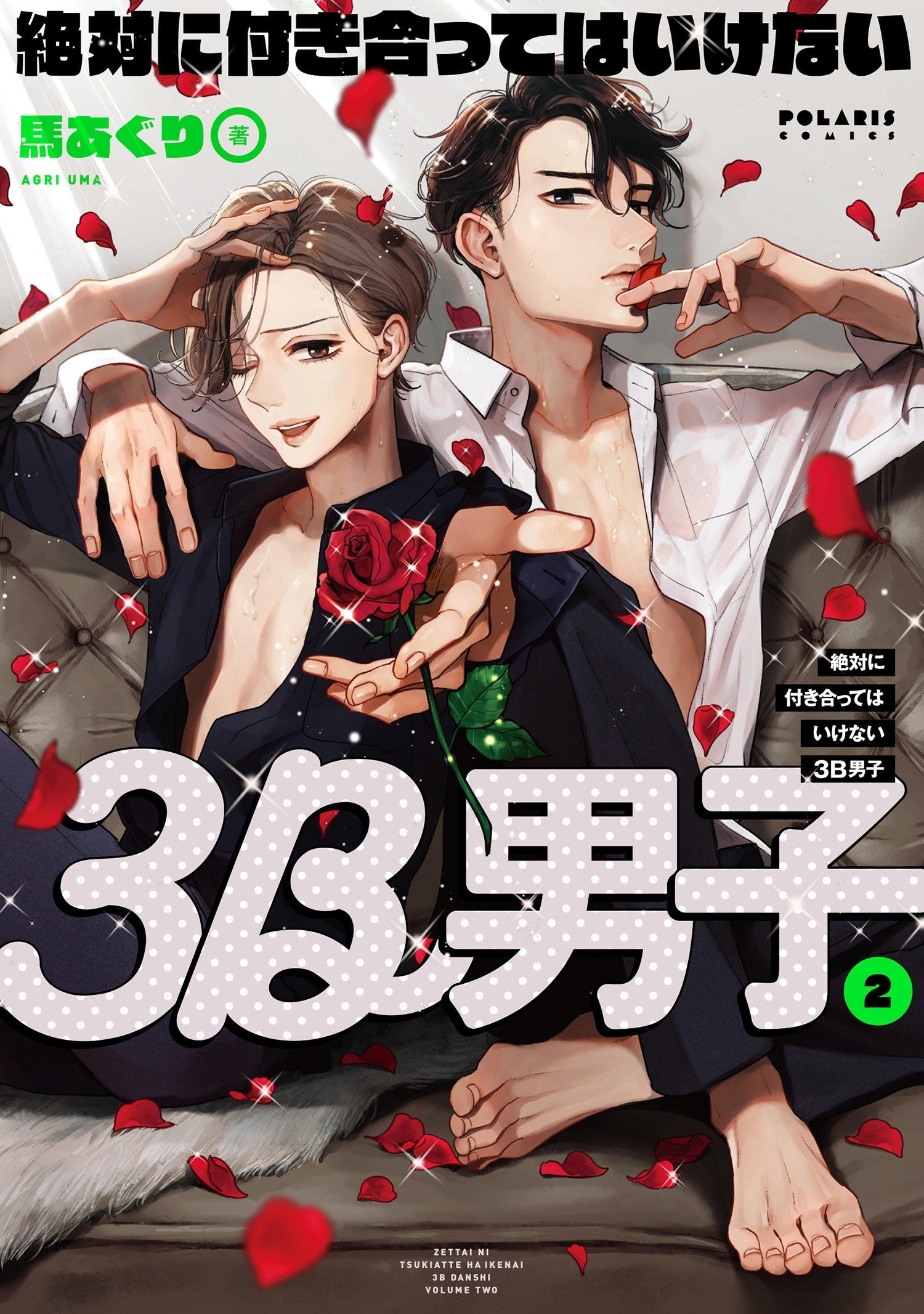 絶対に付き合ってはいけない３Ｂ男子