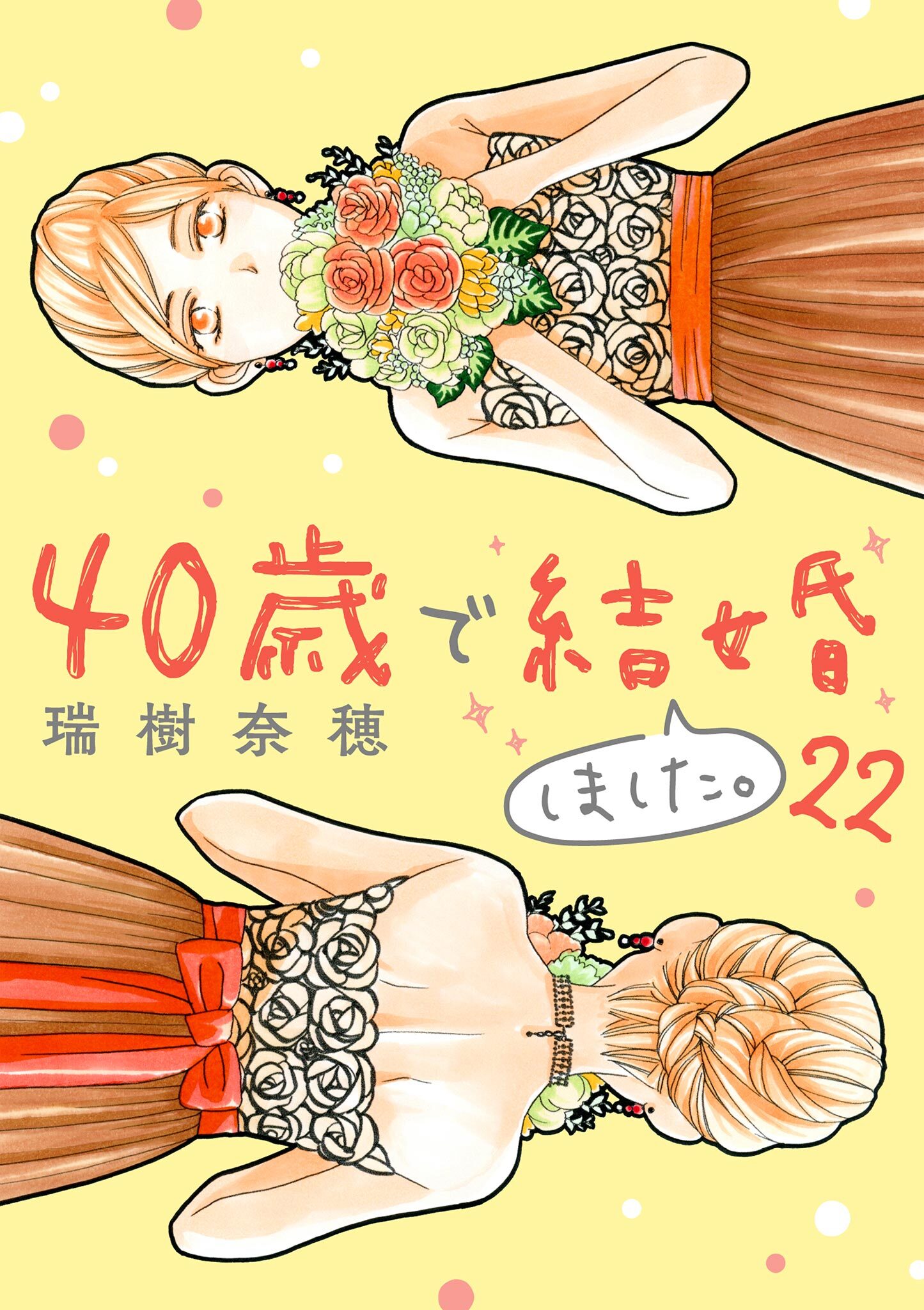 40歳で結婚しました。　22