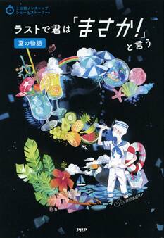 3分間ノンストップショートストーリー ラストで君は「まさか!」と言う 夏の物語