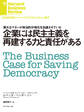 企業には民主主義を再建する力と責任がある