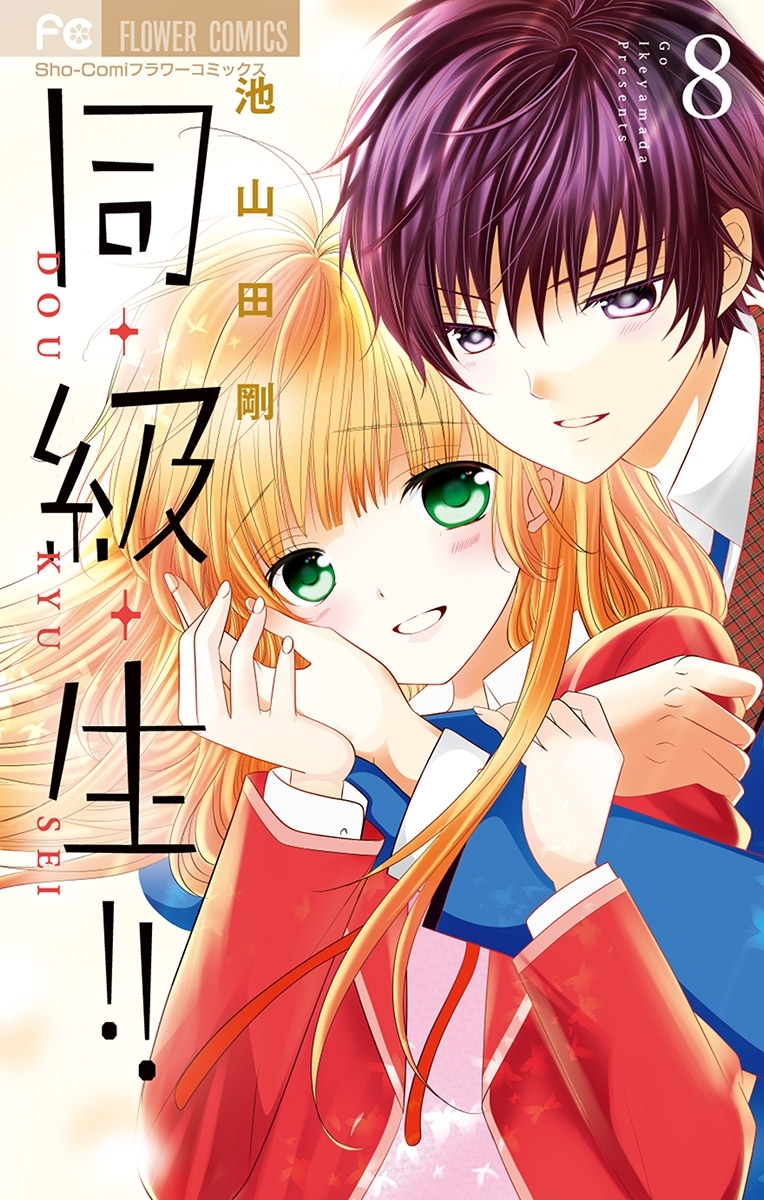 同・級・生!!　8