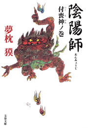 陰陽師　付喪神ノ巻