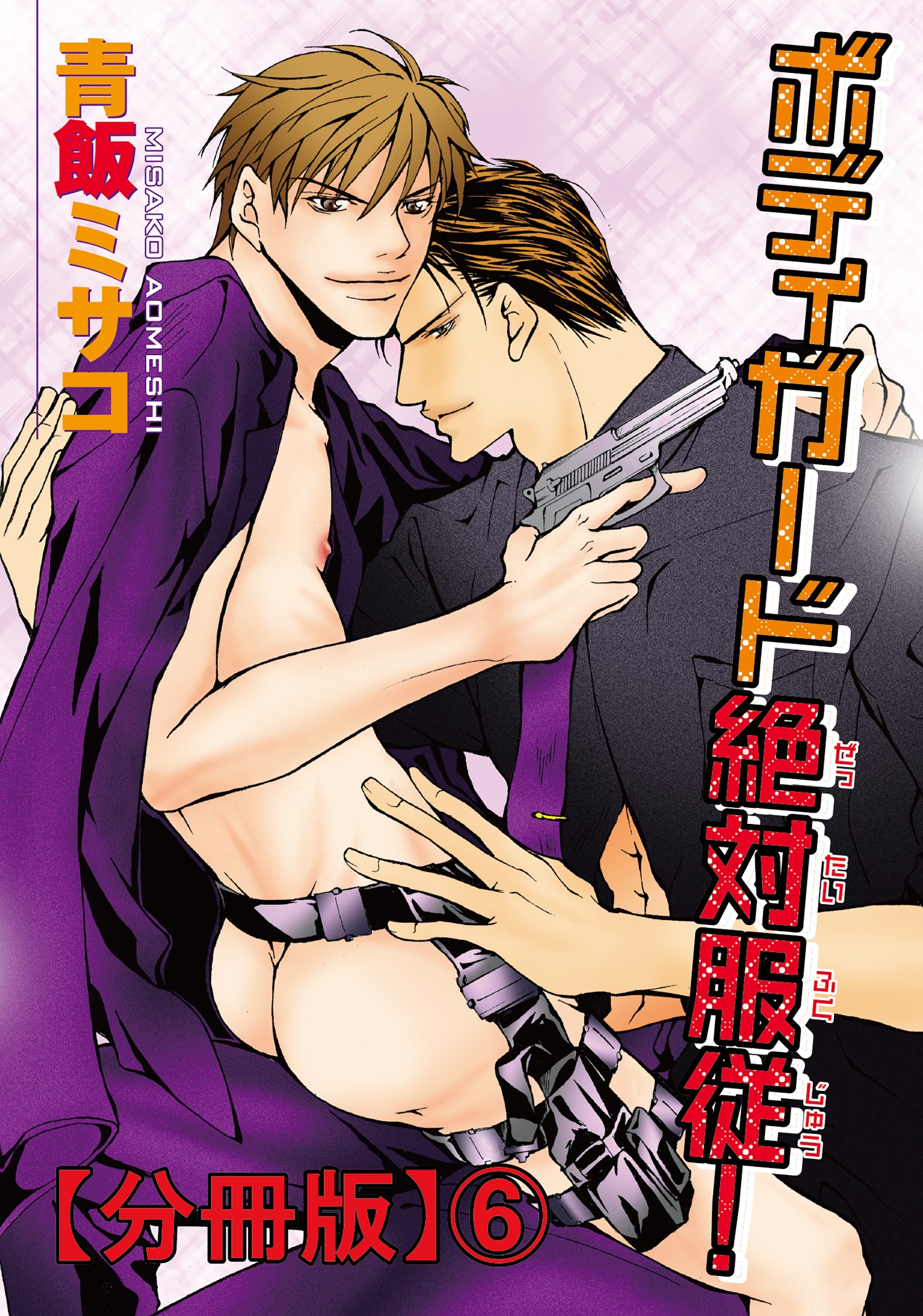 ボディガード絶対服従！【分冊版】6