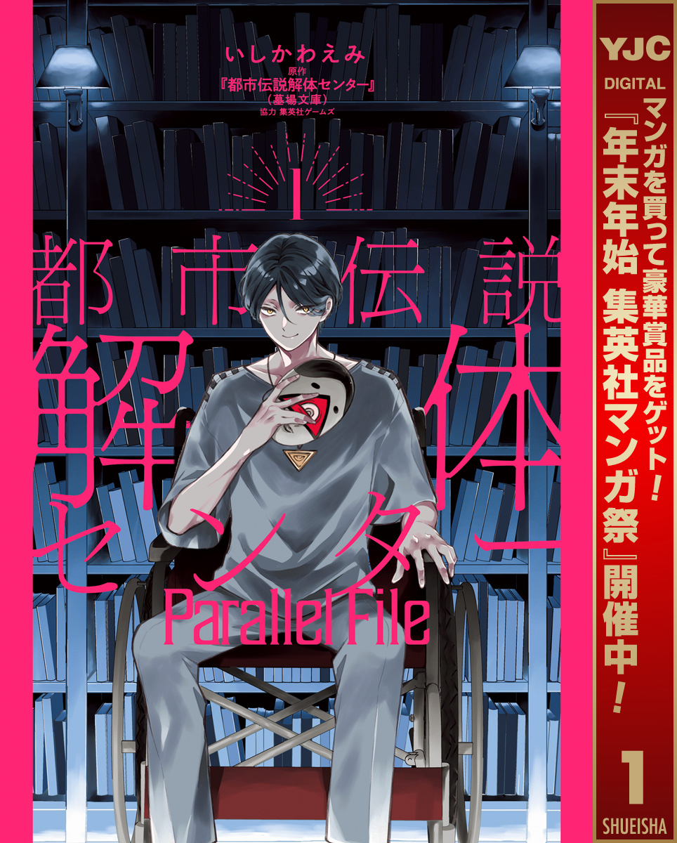 都市伝説解体センター Parallel File【期間限定試し読み増量】 1