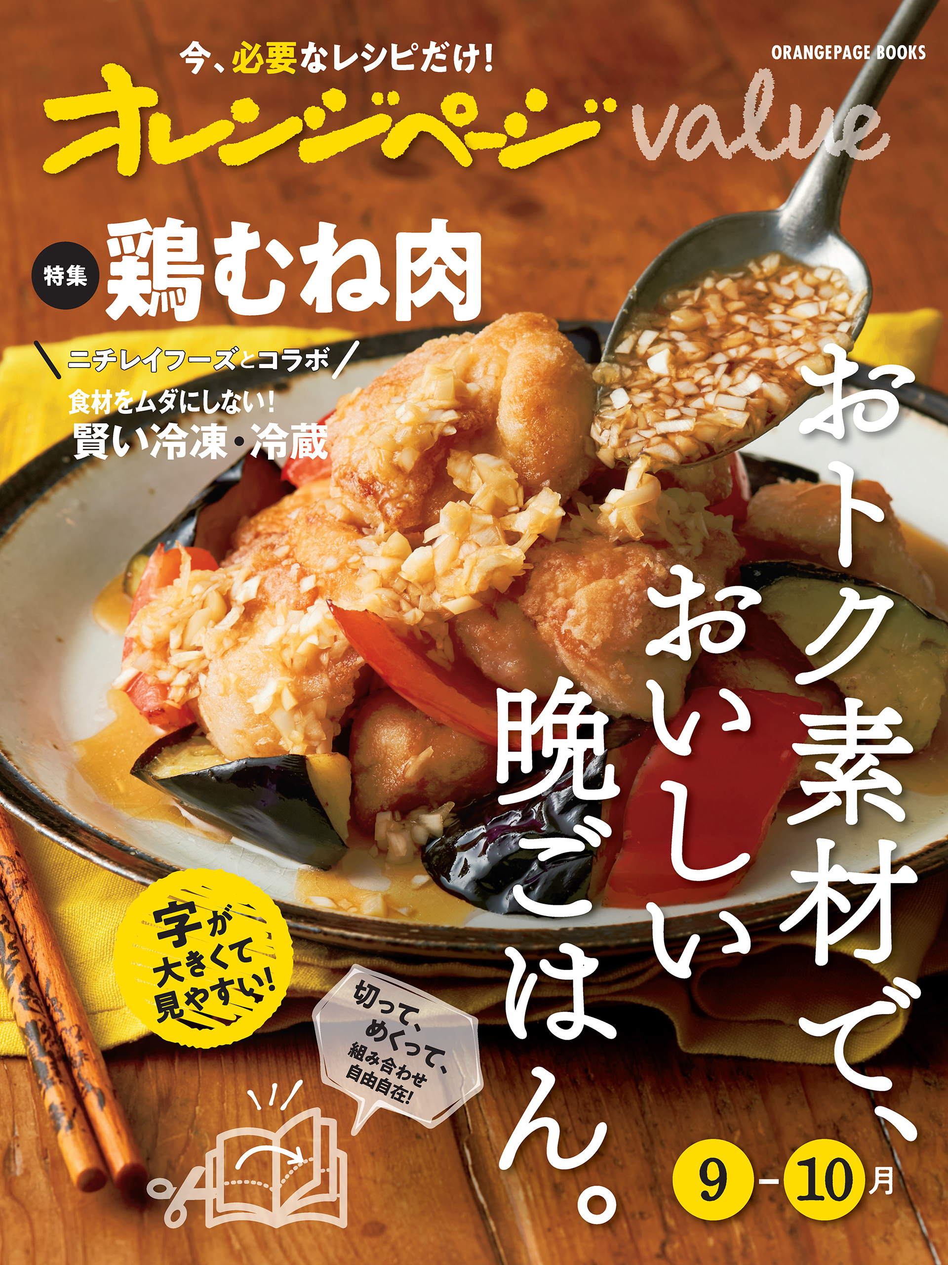オレンジページvalue9-10月