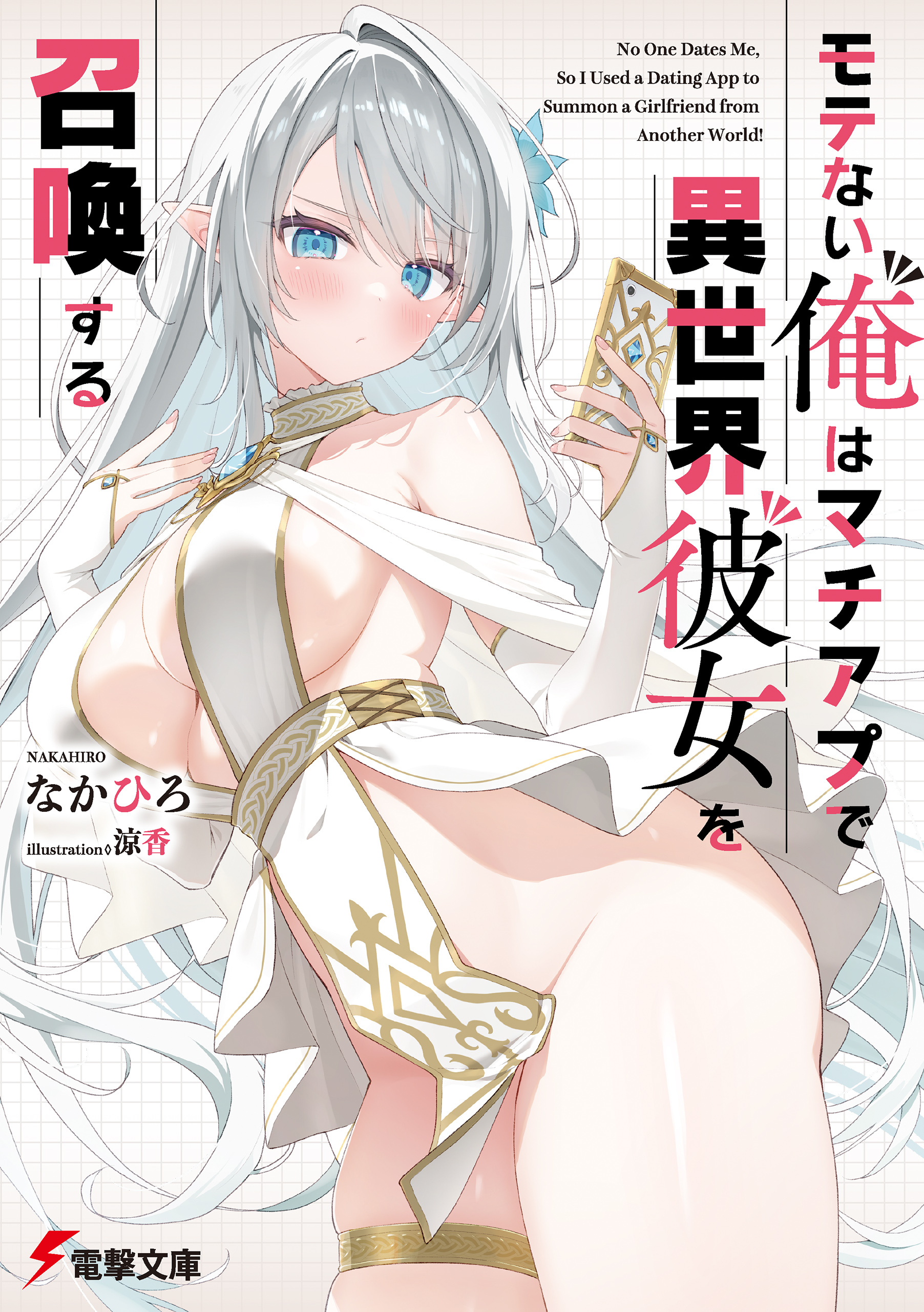 モテない俺はマチアプで異世界彼女を召喚する