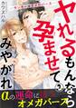 ヤれるもんなら孕ませてみやがれ -ヤンキー×オメガバース- 2