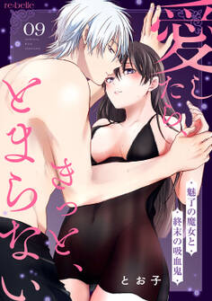 愛したら、きっと、とまらない~魅了の魔女と終末の吸血鬼~(9)