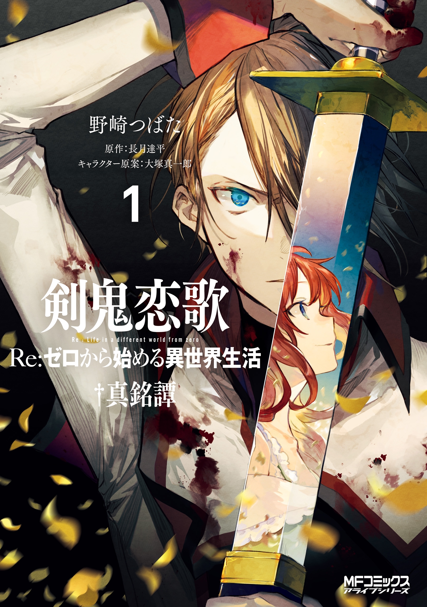 剣鬼恋歌　Ｒｅ：ゼロから始める異世界生活†真銘譚　１【期間限定 無料お試し版】
