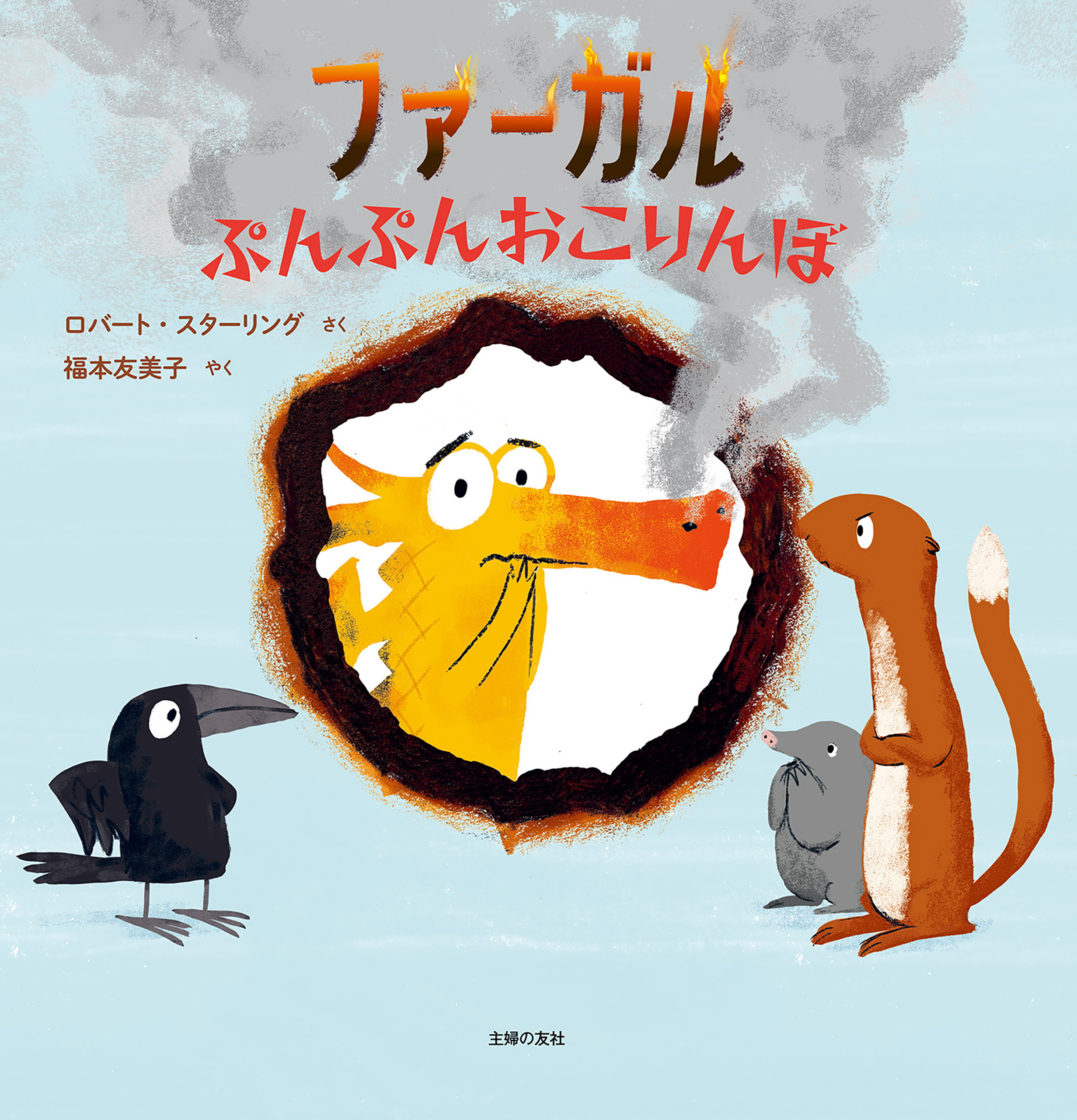 ファーガル ぷんぷんおこりんぼ
